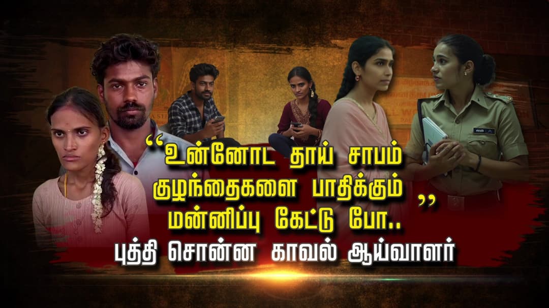 "உன்னோட தாய் சாபம் குழந்தைகளை பாதிக்கும் மன்னிப்பு கேட்டு போ..” புத்தி சொன்ன காவல் ஆய்வாளர்..