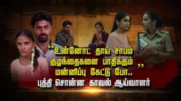 "உன்னோட தாய் சாபம் குழந்தைகளை பாதிக்கும் மன்னிப்பு கேட்டு போ..” புத்தி சொன்ன காவல் ஆய்வாளர்..