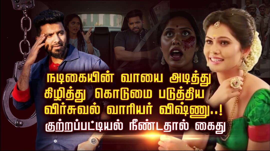 நடிகையின் வாயை அடித்து கிழித்து கொடுமை படுத்திய விர்சுவல் வாரியர் விஷ்ணு..! குற்றப்பட்டியல் நீண்டதால் கைது