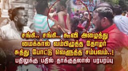 சங்கி.. சங்கி.. கூவி அழைத்து மைக்கால் வம்பிழுத்த தோழர் சுத்துபோட்டு வெளுத்த சம்பவம்..! பதிலுக்கு பதில் தாக்குதலால் பரபரப்பு
