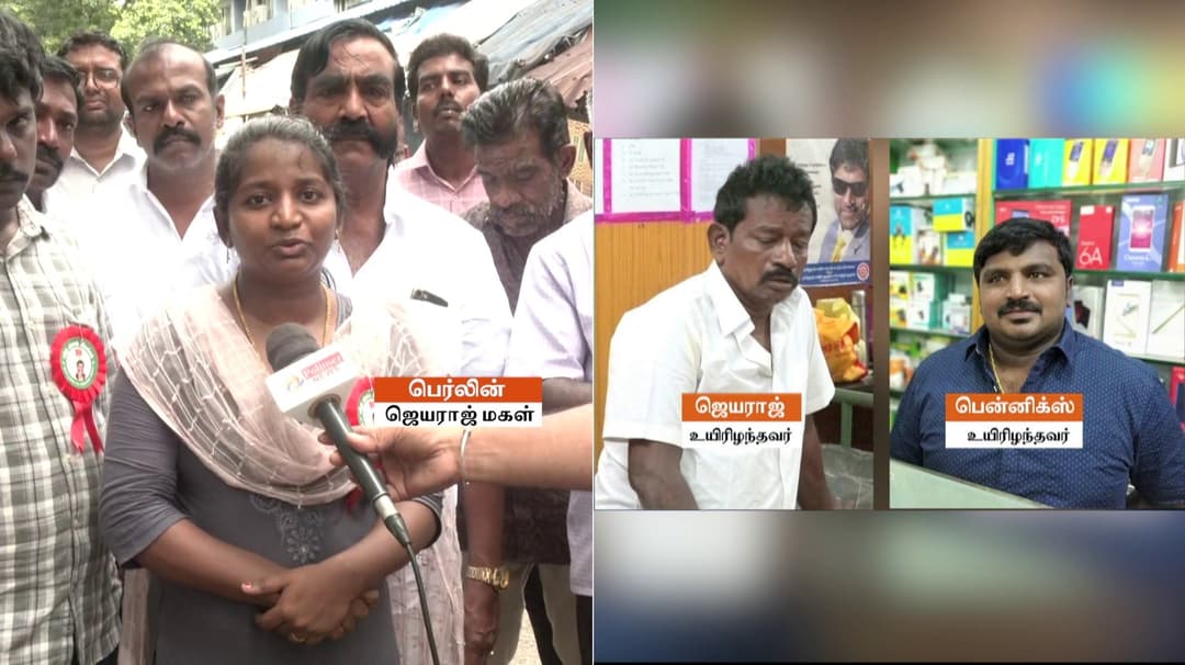சாத்தான்குளம் லாக்கப் மரணத்திற்கு உரிய நீதி தேவை.. தந்தை-மகன் உயிரிழப்பிற்கு விரைந்து நீதி வழங்க கோரிக்கை