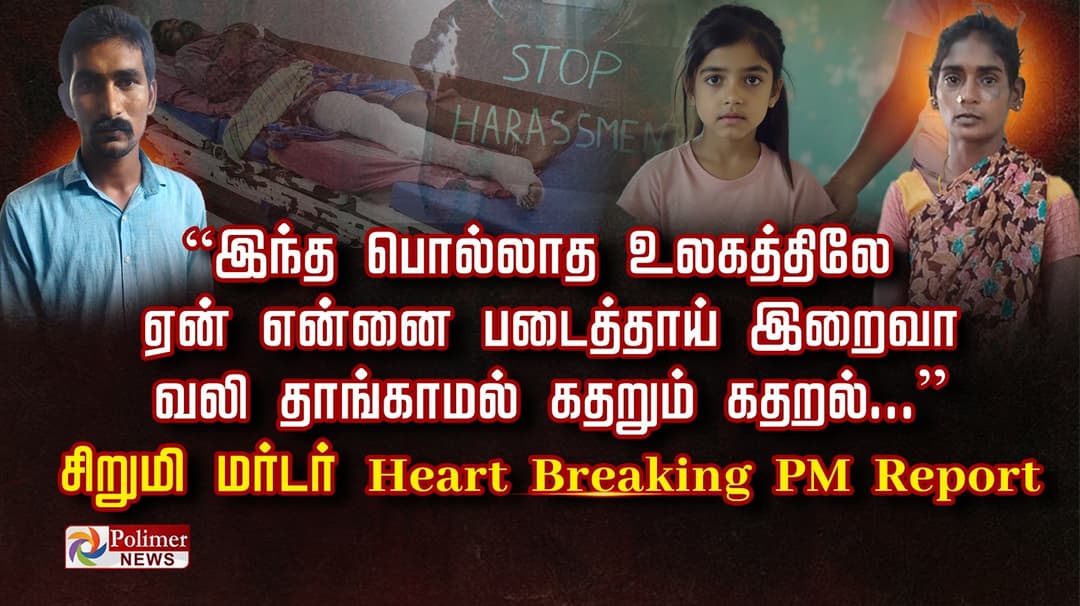 “இந்த பொல்லாத உலகத்திலே  ஏன் என்னை படைத்தாய் இறைவா வலி தாங்காமல் கதறும் கதறல்...” சிறுமி மர்டர் Heart Breaking PM Report