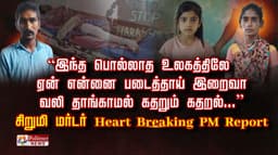 “இந்த பொல்லாத உலகத்திலே  ஏன் என்னை படைத்தாய் இறைவா வலி தாங்காமல் கதறும் கதறல்...” சிறுமி மர்டர் Heart Breaking PM Report