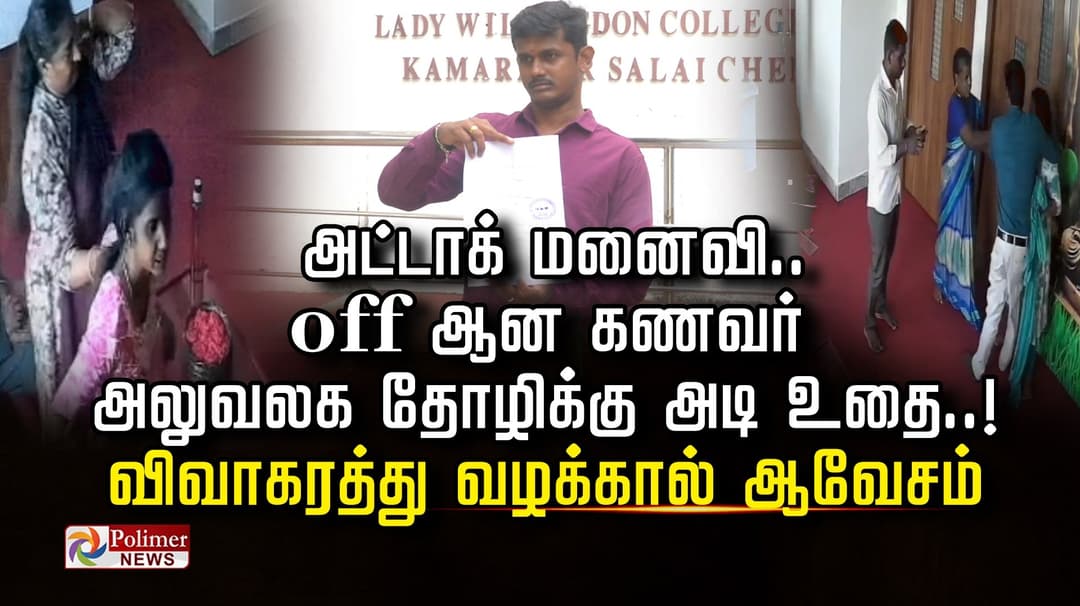 அட்டாக் மனைவி..  off ஆன கணவர் அலுவலக தோழிக்கு அடி உதை..! விவாகரத்து வழக்கால் ஆவேசம்