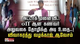 அட்டாக் மனைவி..  off ஆன கணவர் அலுவலக தோழிக்கு அடி உதை..! விவாகரத்து வழக்கால் ஆவேசம்