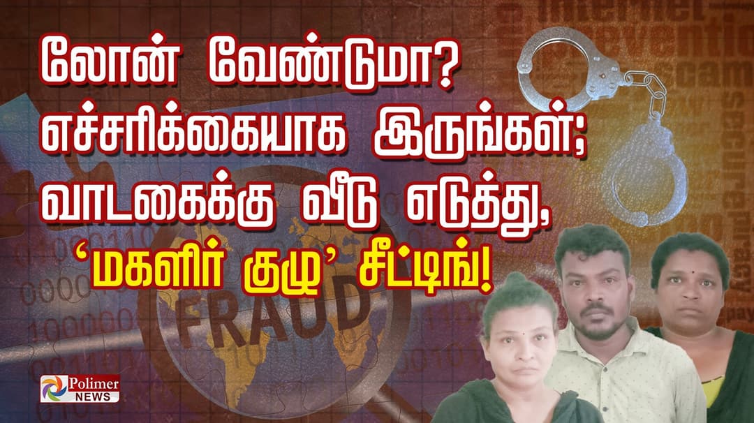 லோன் வேண்டுமா..? எச்சரிக்கையாக இருங்கள்; வாடகைக்கு வீடு எடுத்து, ‘மகளிர் குழு’ சீட்டிங்..!