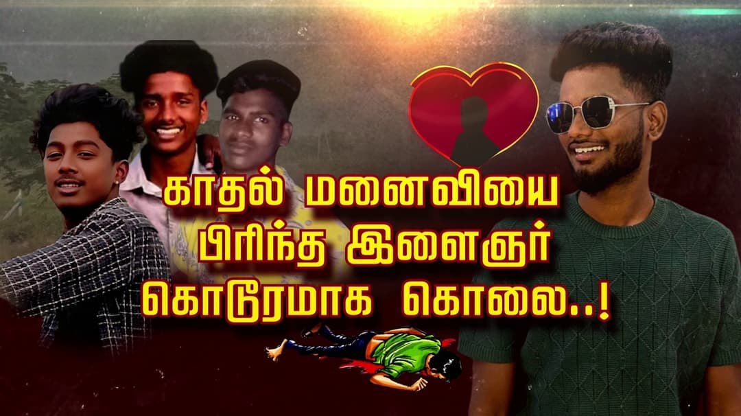 காதல் மனைவியை பிரிந்த இளைஞர் கொடூரமாக கொலை..!