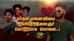 காதல் மனைவியை பிரிந்த இளைஞர் கொடூரமாக கொலை..!