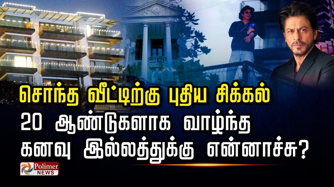 வாடகை வீட்டில் ஷாருக்கான்  சொந்த வீட்டிற்கு புதிய சிக்கல் 20 ஆண்டுகளாக வாழ்ந்த  கனவு இல்லத்துக்கு என்னாச்சு?