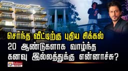 வாடகை வீட்டில் ஷாருக்கான்  சொந்த வீட்டிற்கு புதிய சிக்கல் 20 ஆண்டுகளாக வாழ்ந்த  கனவு இல்லத்துக்கு என்னாச்சு?