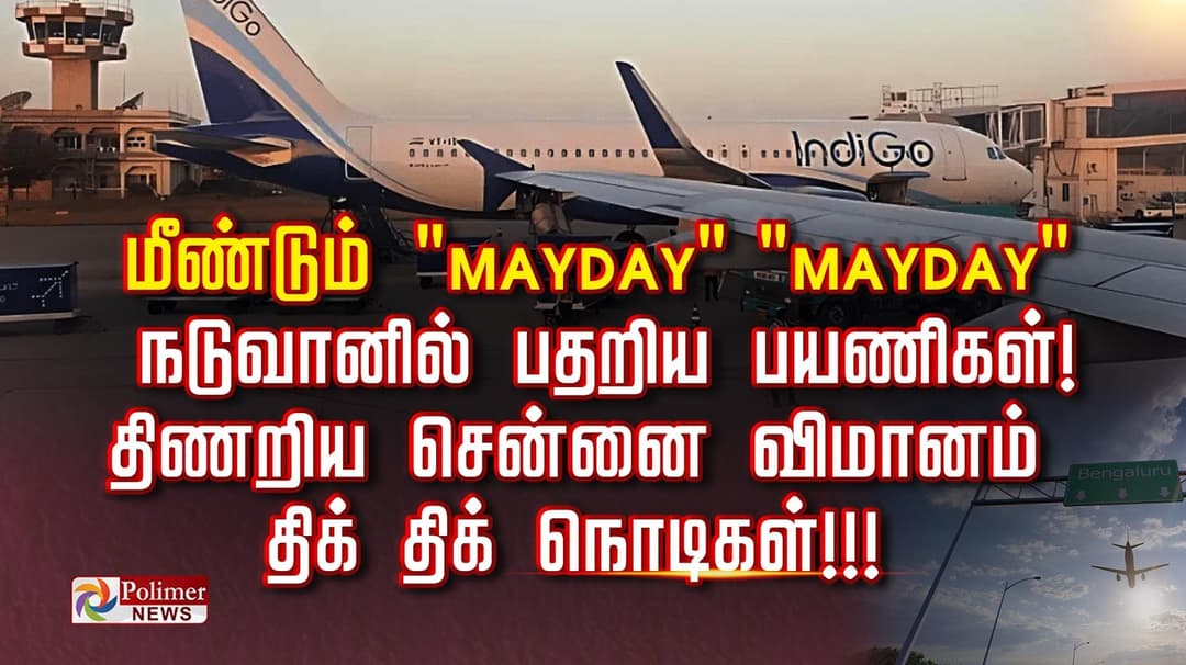 மீண்டும் "மேடே" "மேடே"  நடுவானில் பதறிய பயணிகள்..! திணறிய சென்னை விமானம் திக் திக் நொடிகள்!!!