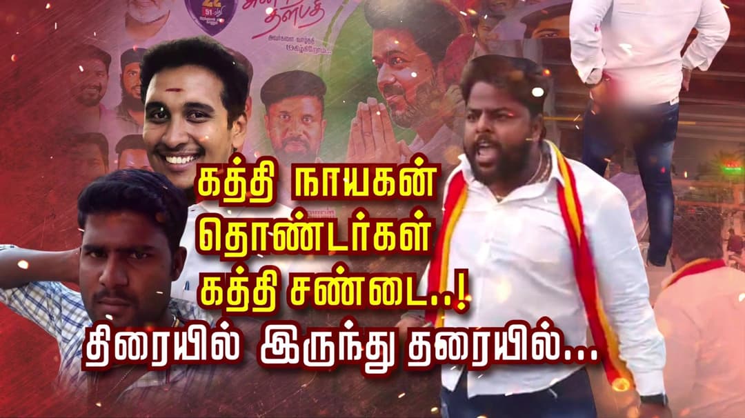 கத்தி நாயகன் தொண்டர்கள் த்தி சண்டை..! திரையில் இருந்து தரையில்..
