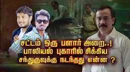 சட்டம் ஒரு பளார் அறை..! பாலியல் புகாரில் சிக்கிய சந்துருவுக்கு நடந்தது என்ன ?