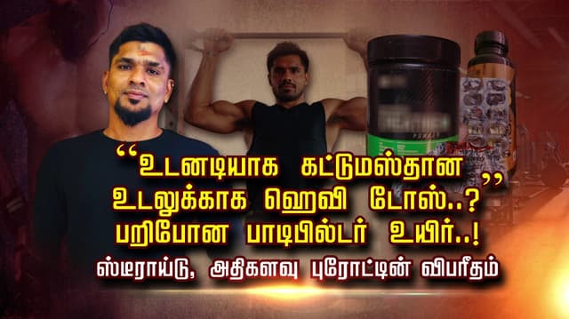 “உடனடியாக கட்டுமஸ்தான உடலுக்காக ஹெவி டோஸ்..? பறிபோன பாடிபில்டர் உயிர்..! ஸ்டீராய்டு, அதிகளவு புரோட்டின் - விபரீதம்