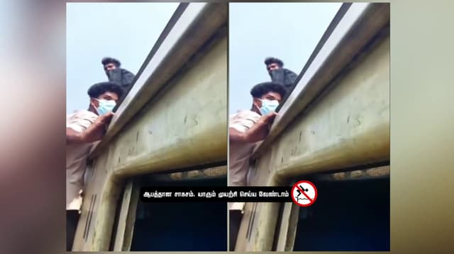 ஒரே ஒரு எடிட்... 3 பேருக்கு வந்த வினை.. மின்சார ரயிலின் மேற்கூரையில் ஏறி சாகச பயணம்