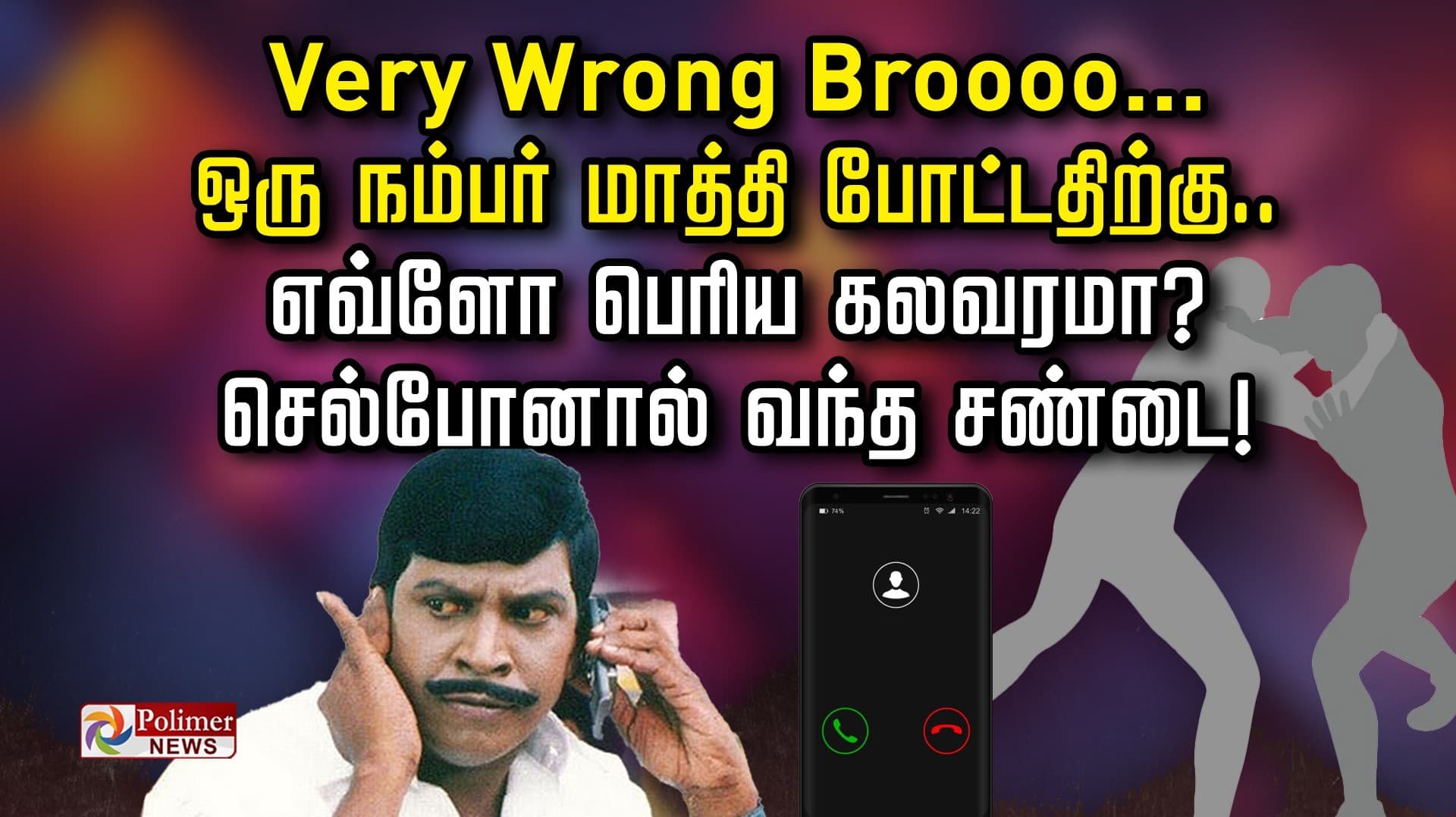 வேறி ராங் Bro.. ஒரு நம்பர் மாத்தி போட்டதிற்கு.. எவ்ளோ பெரிய கலவரமா?
செல்போனால் வந்த சண்டை..!