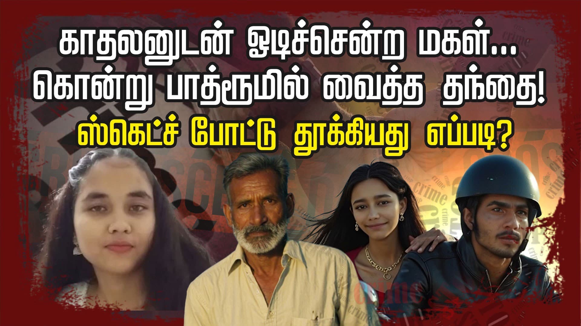 காதலனுடன் ஓடிச்சென்ற மகள்... கொன்று பாத்ரூமில் வைத்த தந்தை! ஸ்கெட்ச் போட்டு தூக்கிய எப்படி?