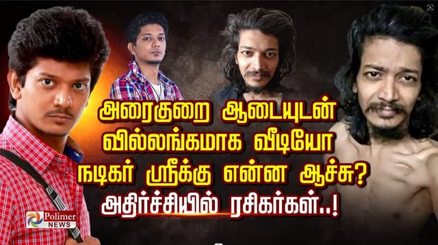 அரைகுறை ஆடையுடன் வில்லங்கமாக வீடியோ நடிகர் ஸ்ரீக்கு என்ன ஆச்சு? 
அதிர்ச்சியில் ரசிகர்கள்..!