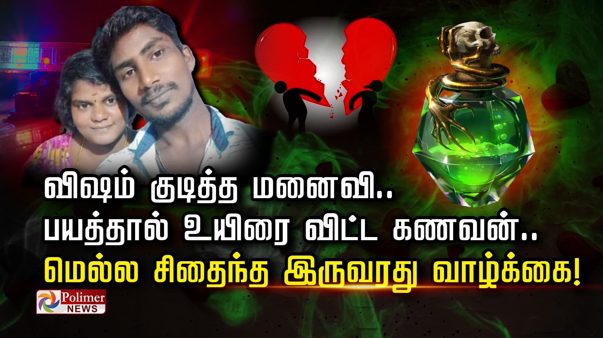 விஷம் குடித்த மனைவி..பயத்தால் உயிரை விட்ட கணவன்..  மெல்ல சிதைந்த இருவரது வாழ்க்கை!