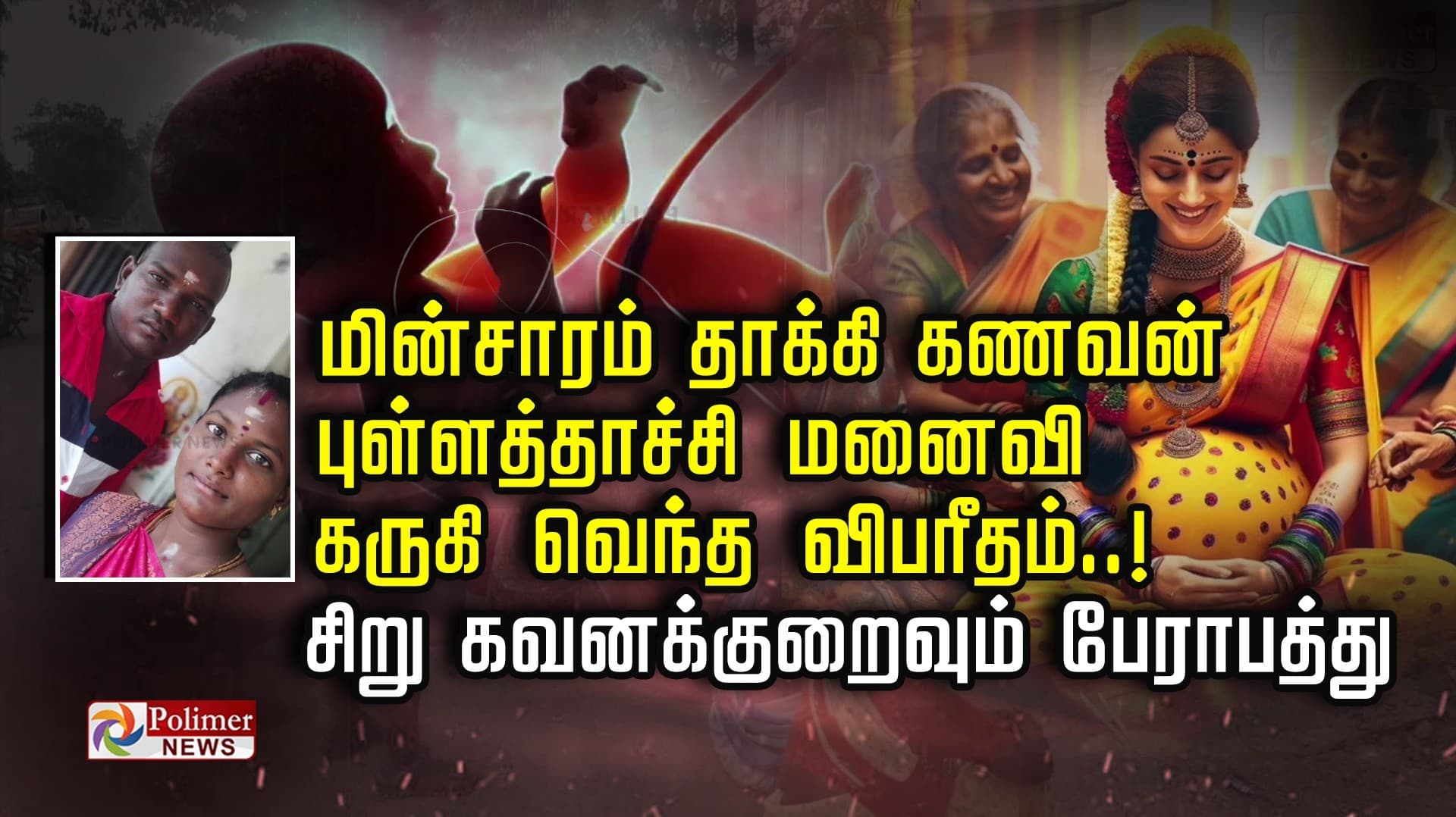 மின்சாரம் தாக்கி கணவன் புள்ளத்தாச்சி மனைவி கருகி வெந்த விபரீதம்..! சிறு கவனக்குறைவும் பேராபத்து