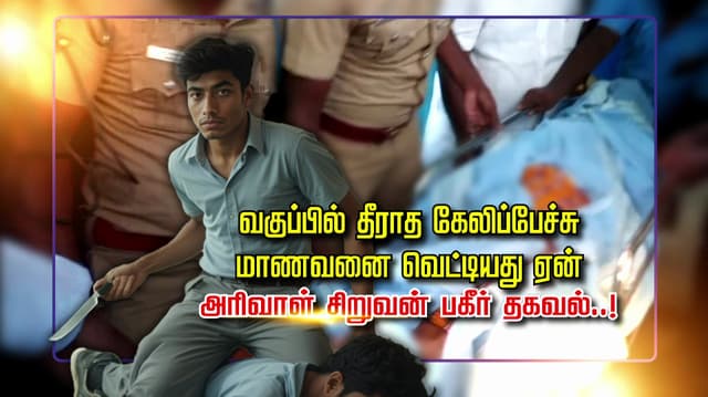வகுப்பில் தீராத கேலிப்பேச்சு மாணவனை வெட்டியது ஏன்? அரிவாள் சிறுவன் பகீர் தகவல்..!