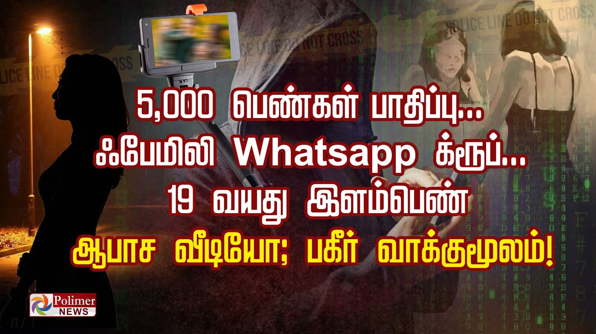 5,000 பெண்கள் பாதிப்பு... ஃபேமிலி Whatsapp க்ரூப்... 19 வயது இளம்பெண் ஆபாச வீடியோ; பகீர் வாக்குமூலம்!