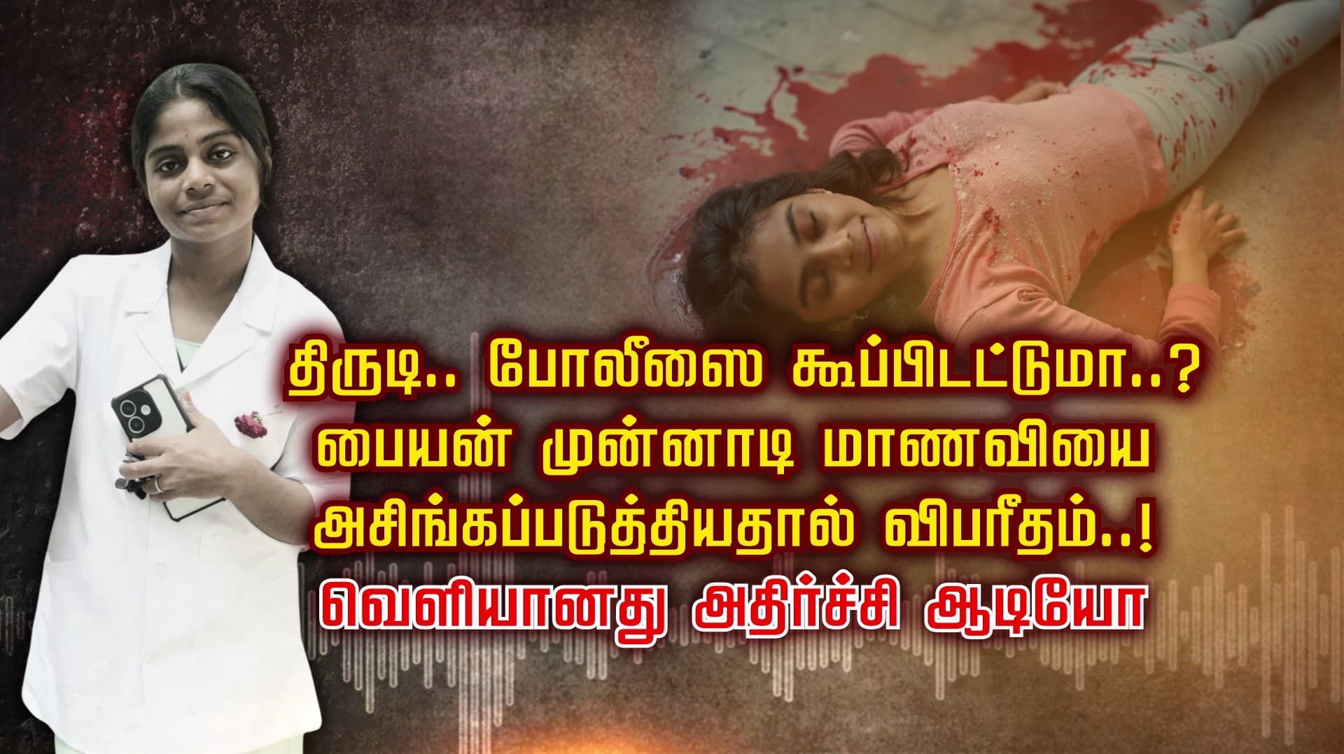 திருடி.. போலீஸை கூப்பிடட்டுமா..? பையன் முன்னாடி மாணவியை
அசிங்கப்படுத்தியதால் விபரீதம்..! வெளியானது அதிர்ச்சி ஆடியோ