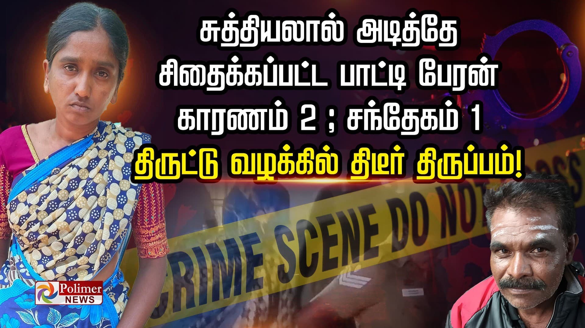 சுத்தியலால் அடித்தே சிதைக்கப்பட்ட பாட்டி- பேரன் காரணம்... 2 சந்தேகம் 1 திருட்டு வழக்கில் திடீர் திருப்பம்..!