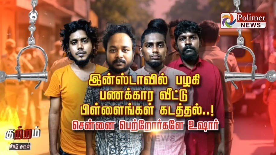 போதை சிகரெட் வலை.. பணக்கார வீட்டு..பிள்ளைகள் கடத்தல்..! சென்னை பெற்றோர்களே உஷார்!