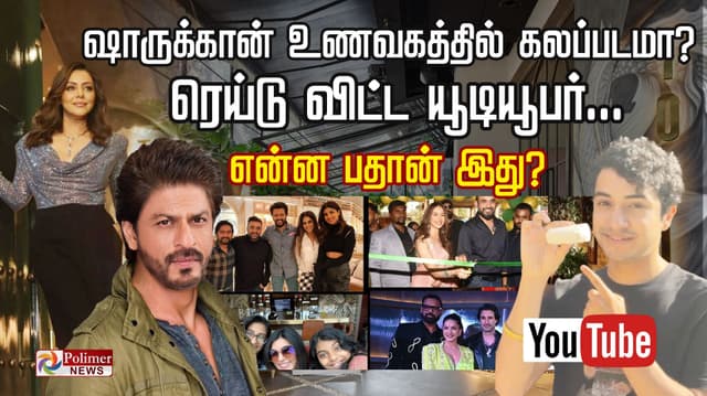 ஷாருகான் உணவகத்தில் கலப்படமா? ரெய்டு விட்ட யூடியூபர்... என்ன பதான் இது?