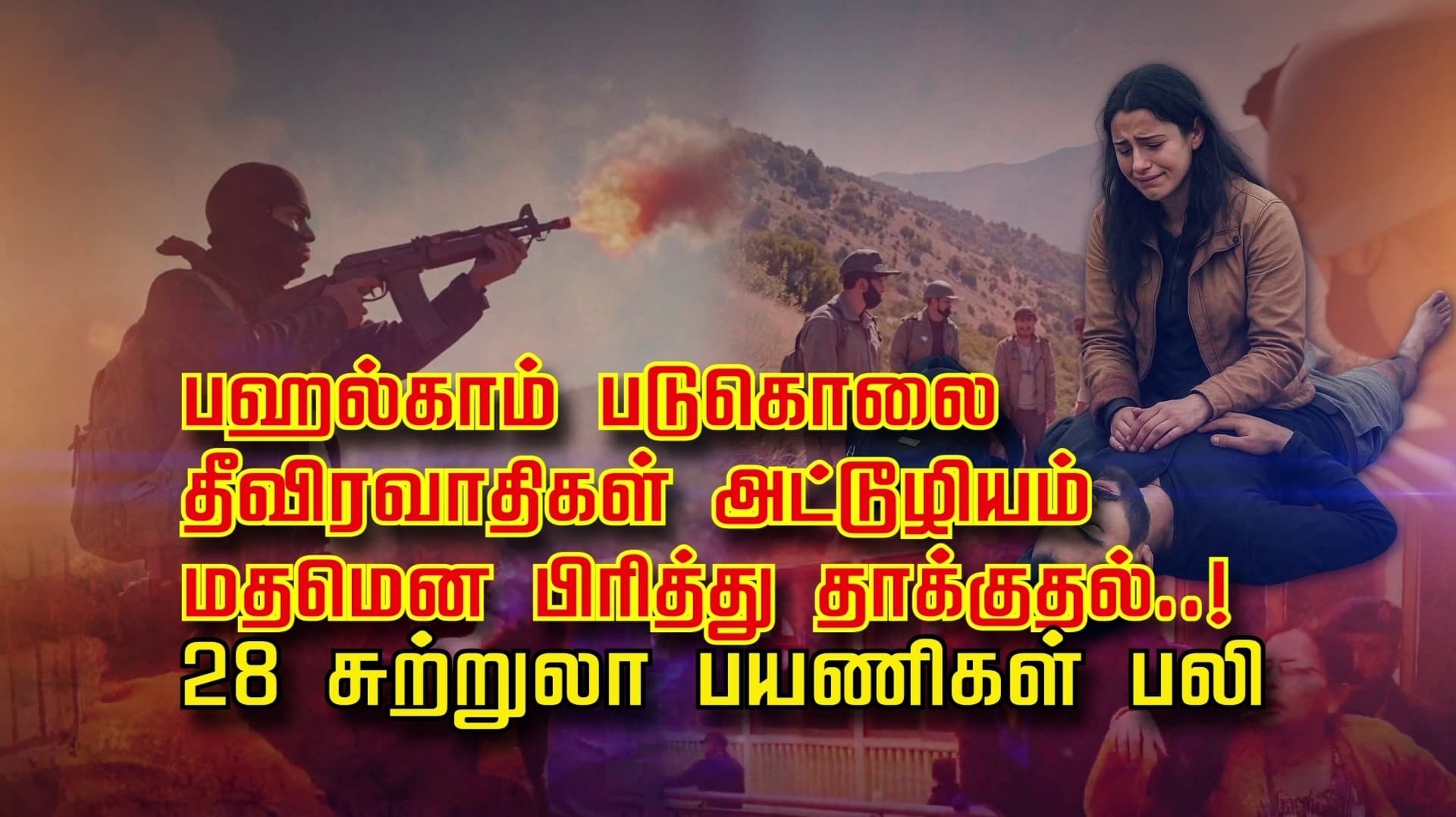 பஹல்காம் படுகொலை.. தீவிரவாதிகள் அட்டூழியம்.. மதமென பிரித்து தாக்குதல்..! 28 சுற்றுலா பயணிகள் பலி
