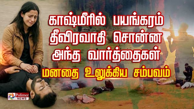 காஷ்மீரில் பயங்கரம் தீவிரவாதி சொன்ன அந்த வார்த்தைகள்
 மனதை உலுக்கிய சம்பவம்