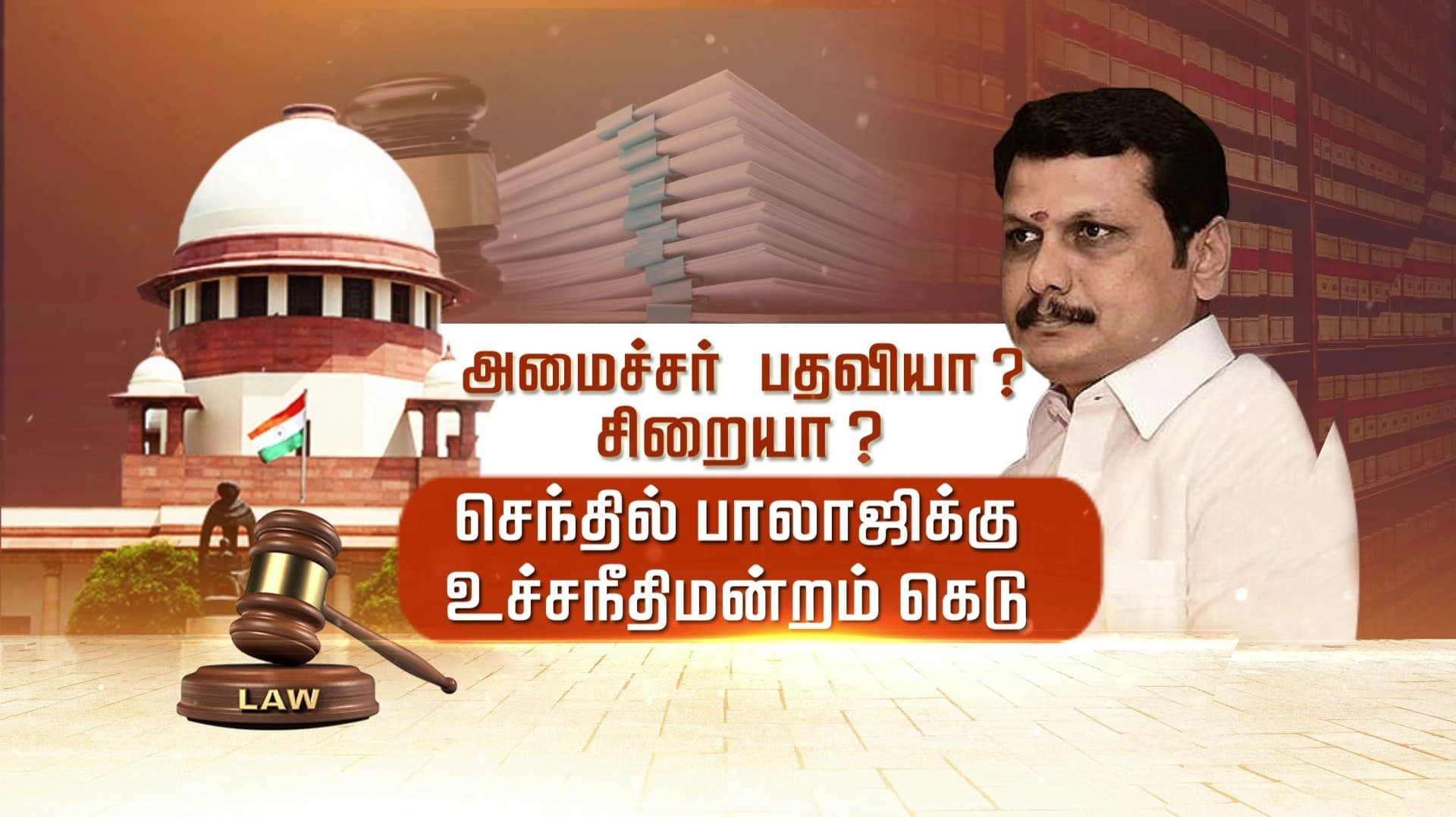 அமைச்சர் பதவியா? சிறையா? செந்தில் பாலாஜிக்கு உச்சநீதிமன்றம் கெடு