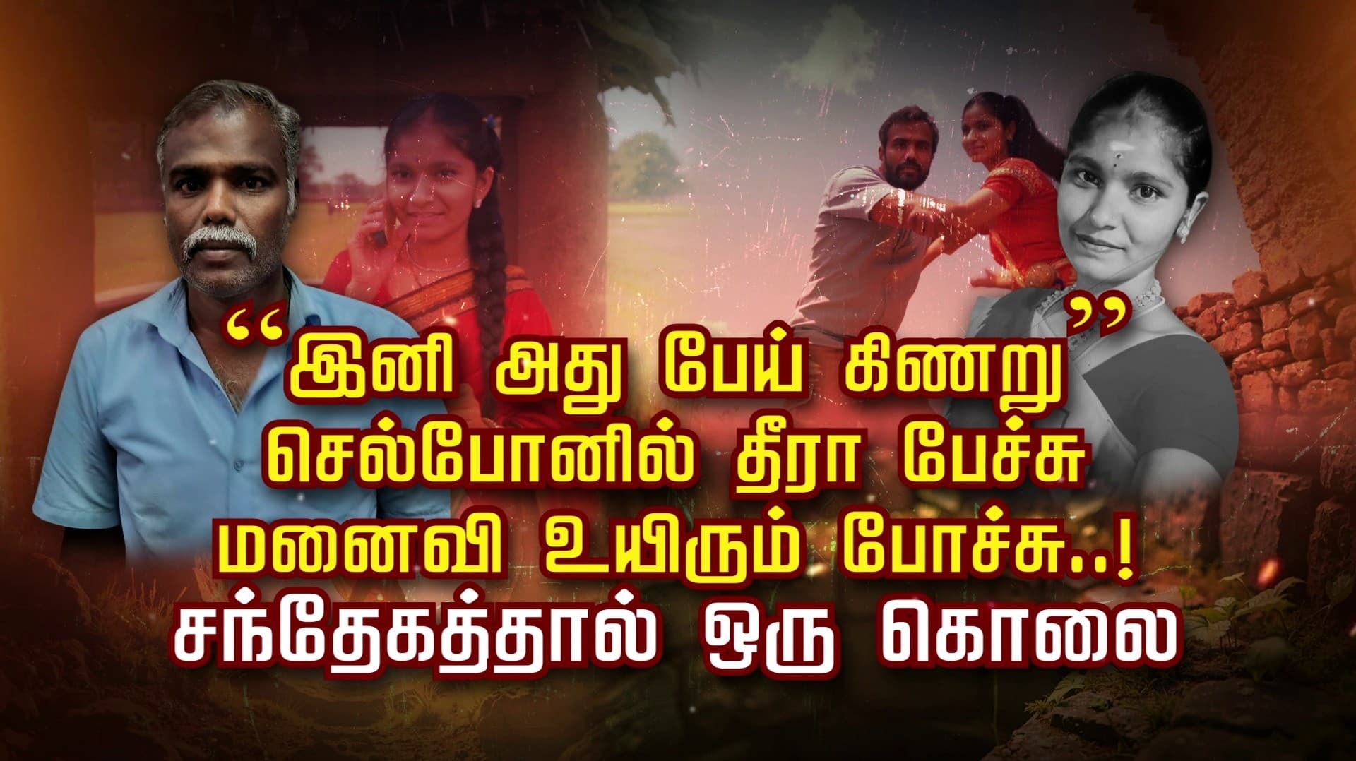 “இனி அது பேய் கிணறு” செல்போனில் தீரா பேச்சு.. மனைவி உயிரும் போச்சு..!
  சந்தேகத்தால் ஒரு கொலை