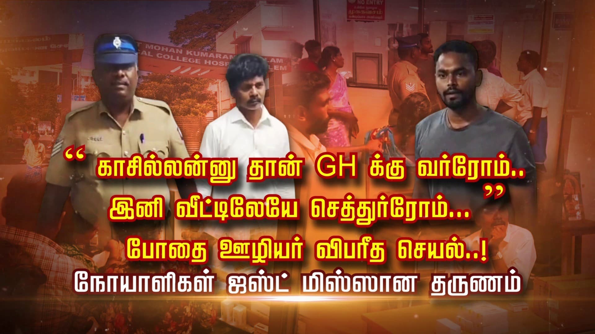 காசில்லன்னு தான் GH க்கு வர்ரோம்.. இனி வீட்டிலேயே செத்துர்ரோம்... ” போதை ஊழியர் விபரீத செயல்..! நோயாளிகள் ஜஸ்ட் மிஸ்ஸான தருணம்