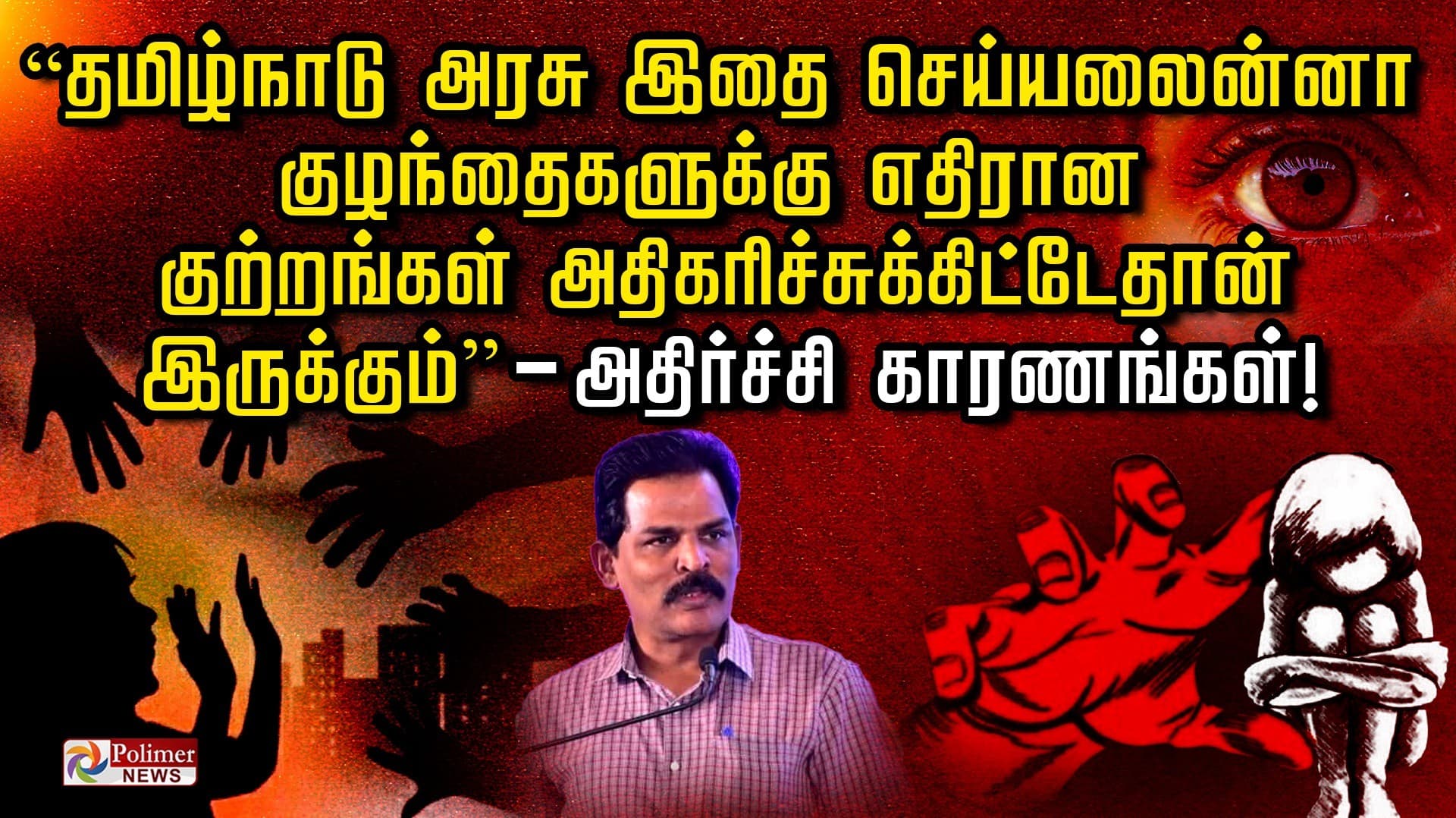 “தமிழ்நாடு அரசு இதை செய்யலைன்னா குழந்தைகளுக்கு எதிரான குற்றங்கள் அதிகரிச்சுக்கிட்டேதான் இருக்கும்”- அதிர்ச்சி காரணங்கள்!