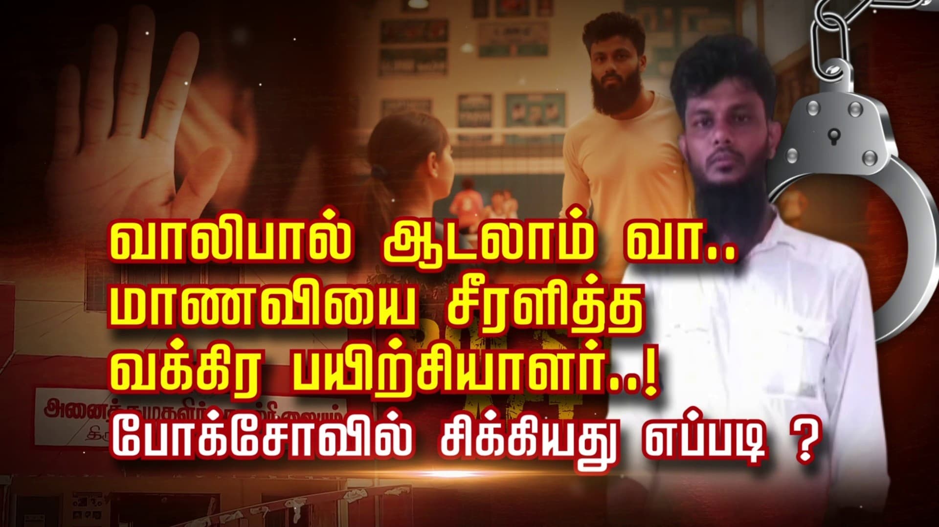 வாலிபால் ஆடலாம் வா..மாணவியை சீரழித்தவக்கிர பயிற்சியாளர்..!
போக்சோவில் சிக்கியது எப்படி ?