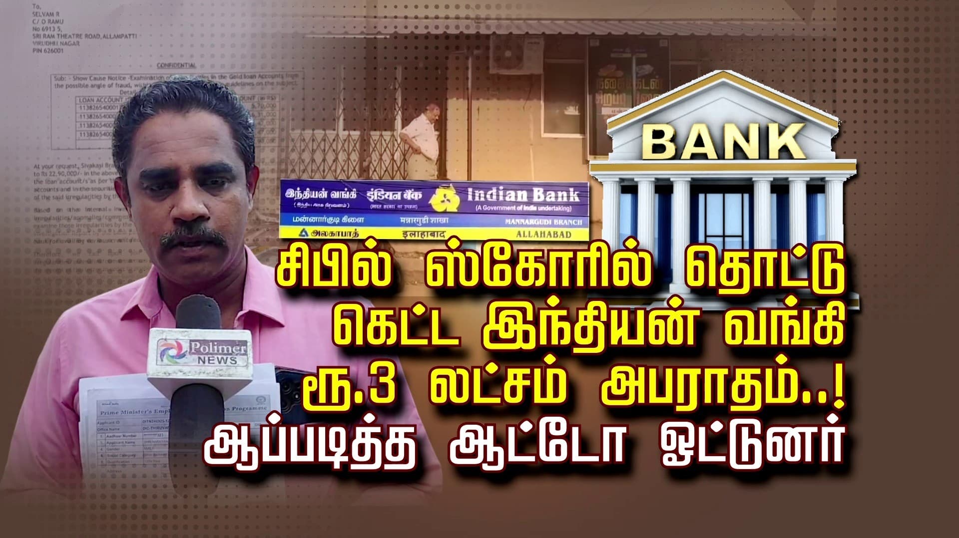 சிபில் ஸ்கோரில் தொட்டு கெட்ட இந்தியன் வங்கி ரூ 3 லட்சம் அபராதம்..!
ஆப்படித்த ஆட்டோ ஓட்டுனர்