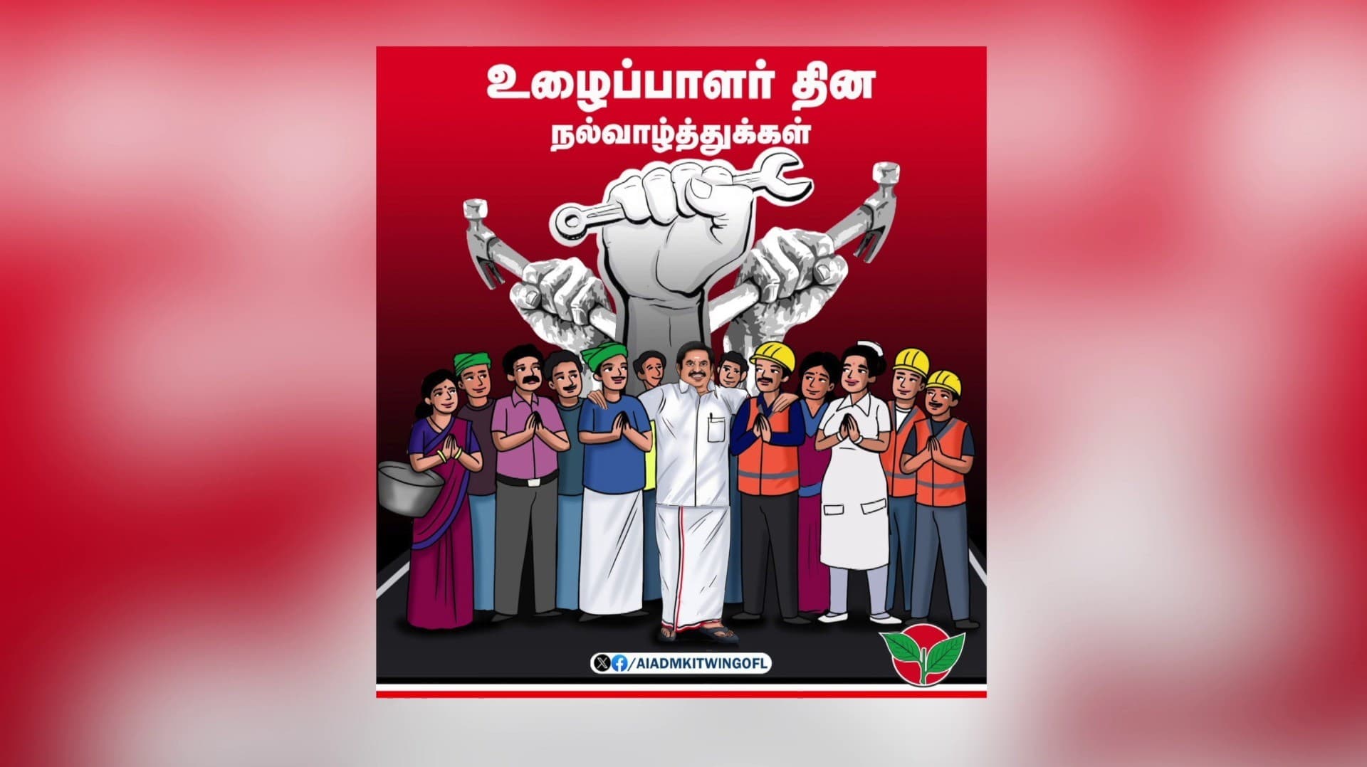 மே தினத்தையொட்டி தொழிலாளர்கள் அனைவருக்கும் இ.பி.எஸ் வாழ்த்து