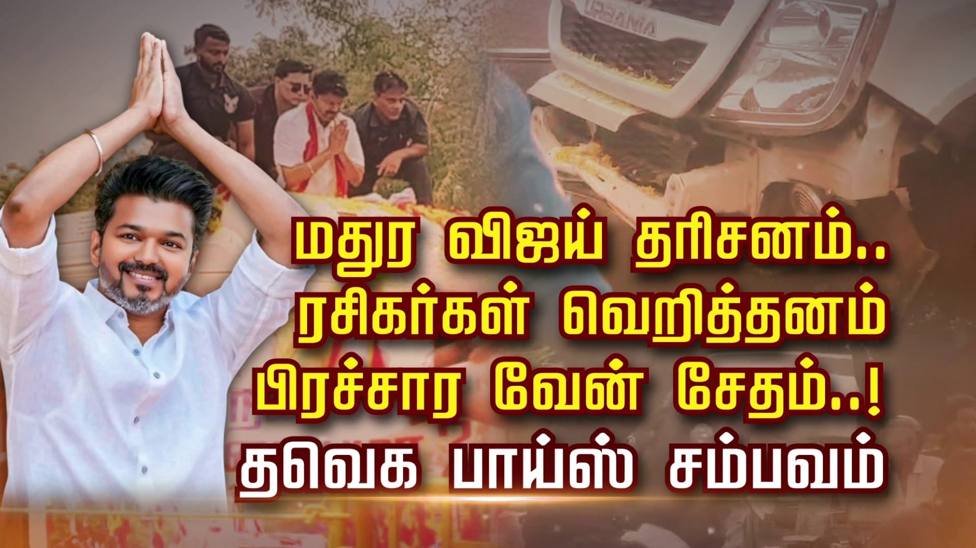 மதுர விஜய் தரிசனம்.. ரசிகர்கள் வெறித்தனம் பிரச்சார வேன் சேதம்..! தவெக பாய்ஸ் சம்பவம்