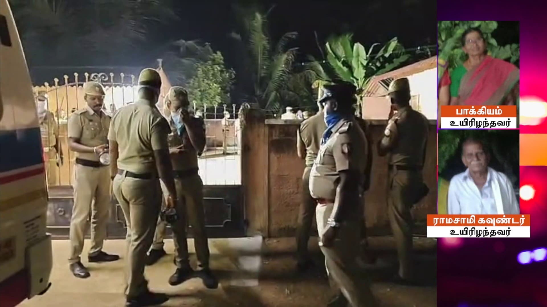 ஈரோடு மாவட்டம் சிவகிரி அருகே இரட்டைக் கொலை.. நகை- பணத்துக்காக கொலை நடந்ததா என போலீசார் விசாரணை