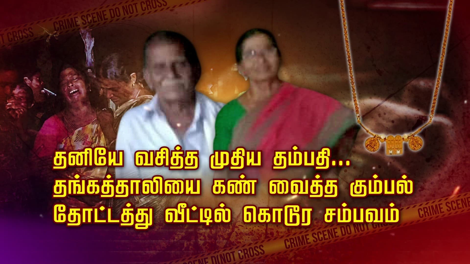 தனியே வசித்த முதிய தம்பதி... தங்கத்தாலியை கண் வைத்த கும்பல் தோட்டத்து வீட்டில் கொடூர சம்பவம்