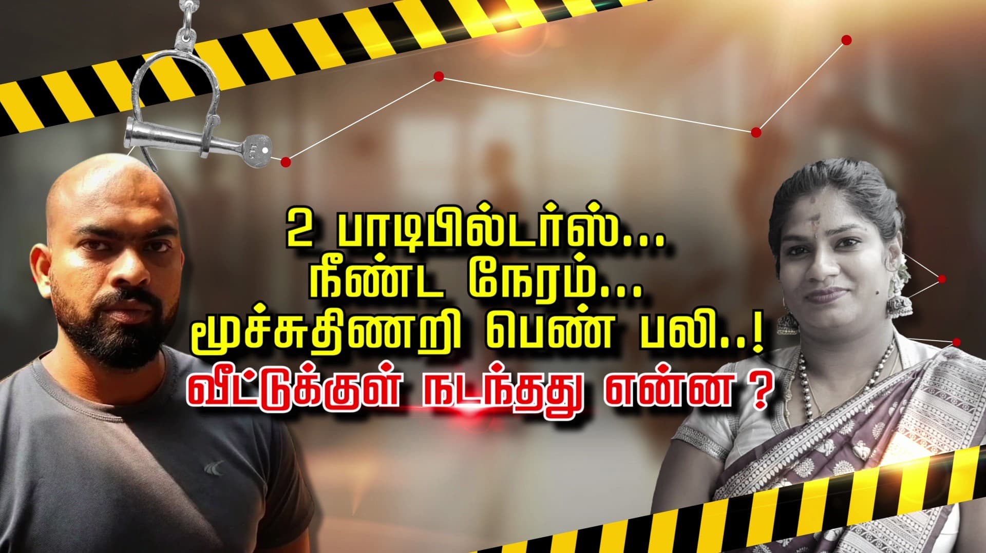 நானும் அவளும் பாடிபில்டர்ஸ்.. நீண்ட நேரம்.. அப்படி இருந்தோம் அவள் மூச்சுதிணறி இறந்துட்டா..! நாடகமாடிய கணவர் சிக்கியது எப்படி ?