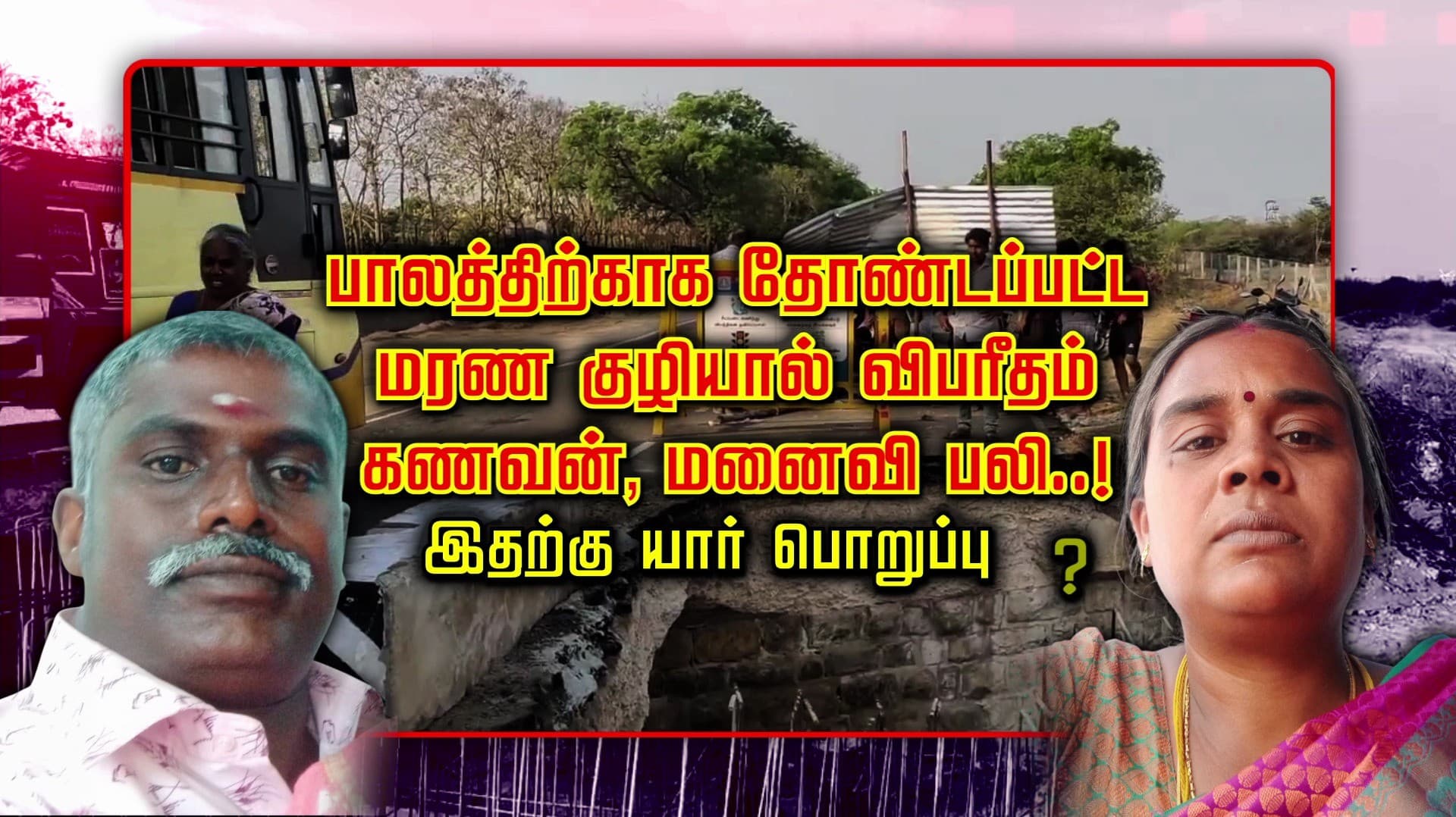 பாலத்திற்காக தோண்டப்பட்ட மரண குழியால் விபரீதம்... கணவன் மனைவி பலி..! இதற்கு யார் பொறுப்பு ?