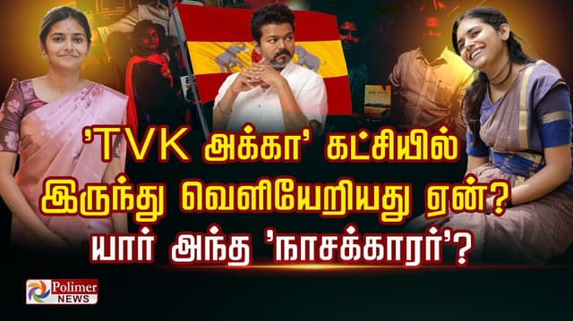 TVK அக்கா' கட்சியில் இருந்து வெளியேறியது ஏன்?
யார் அந்த 'நாசக்காரர்'?