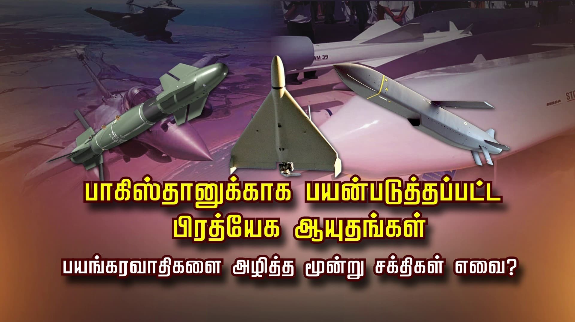 பாகிஸ்தானுக்காக பயன்படுத்தப்பட்ட பிரத்யேக ஆயுதங்கள்
பயங்கரவாதிகளை அழித்த மூன்று சக்திகள் எவை?
