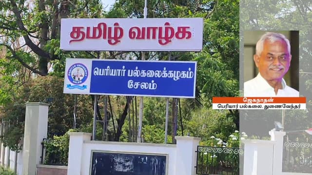 பெரியார் பல்கலை. துணைவேந்தர் ஜெகநாதன் பதவிக்காலம் மே 19-ல் நிறைவு..!