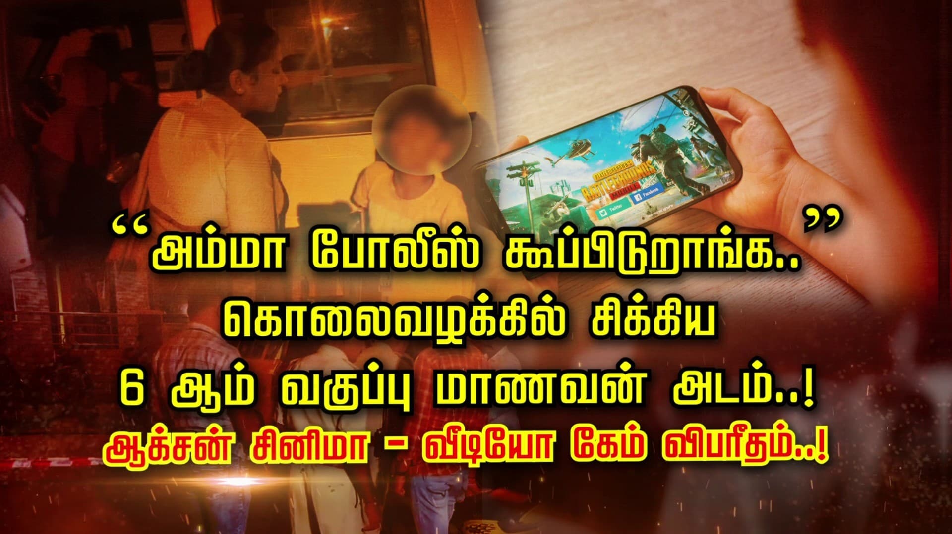 “அம்மா போலீஸ் கூப்பிடுறாங்க..” கொலைவழக்கில் சிக்கிய 6 ஆம் வகுப்பு மாணவன் அடம்..! ஆக்சன் சினிமா - வீடியோ கேம் விபரீதம்..!