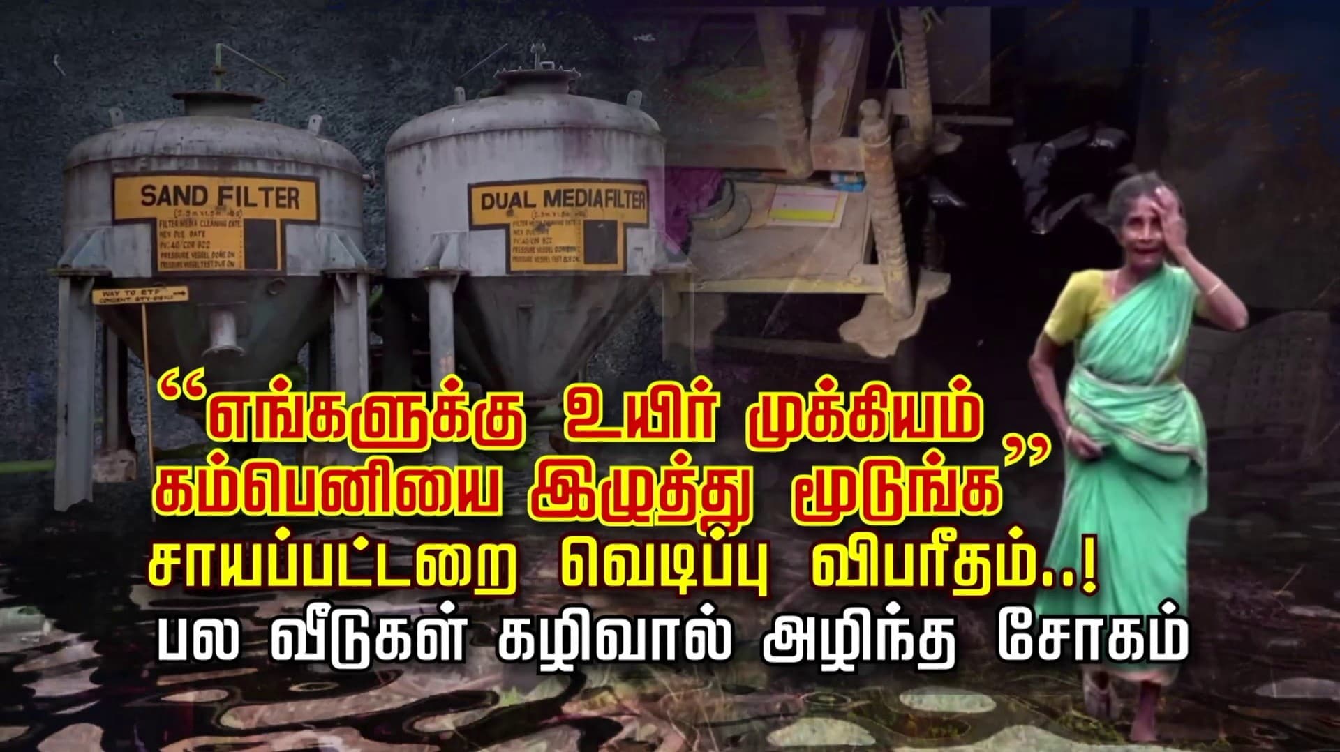 “எங்களுக்கு உயிர் முக்கியம்.. கம்பெனியை இழுத்து மூடுங்க” - சாயப்பட்டறை வெடிப்பு விபரீதம்..! பல வீடுகள் கழிவால் அழிந்த சோகம்