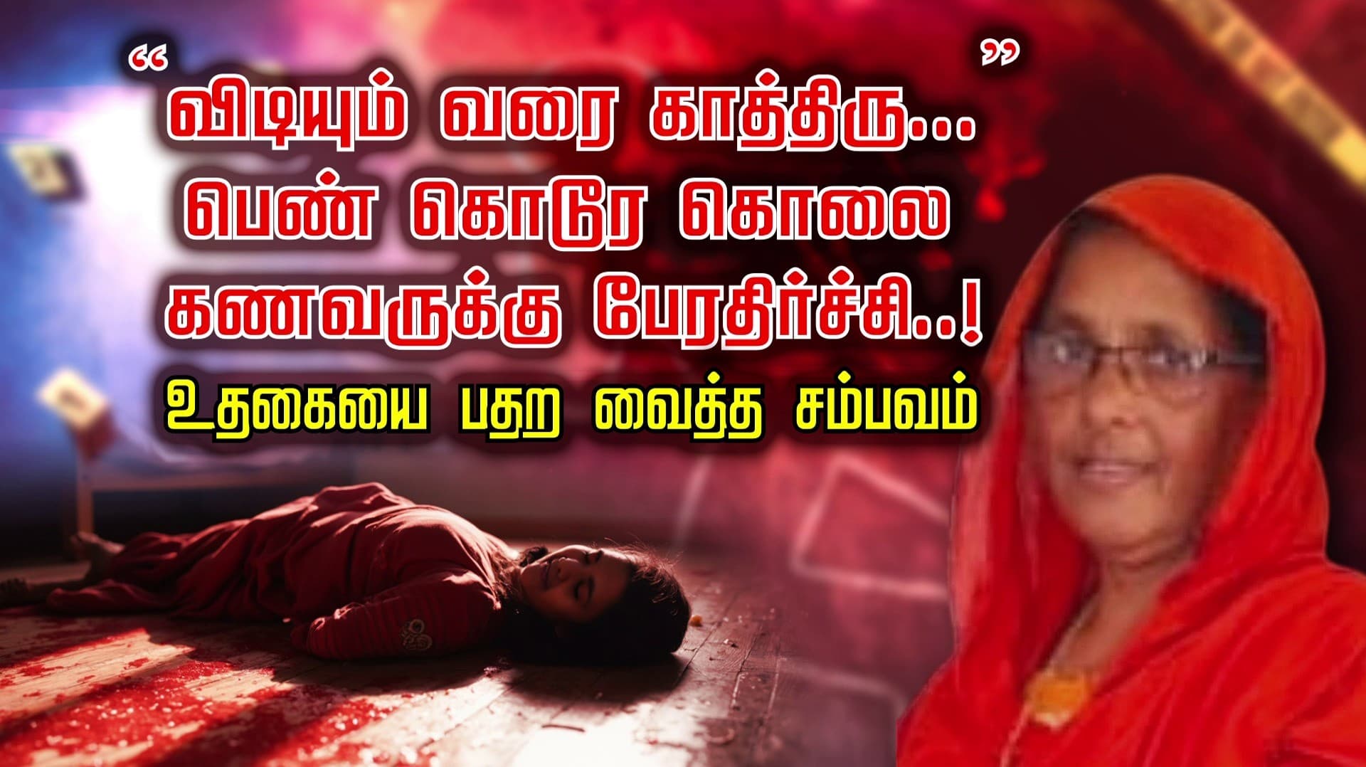 “விடியும் வரை காத்திரு..” பெண் கொடூர கொலை கணவருக்கு பேரதிர்ச்சி..! உதகையை பதற வைத்த சம்பவம்